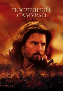Последний самурай ()