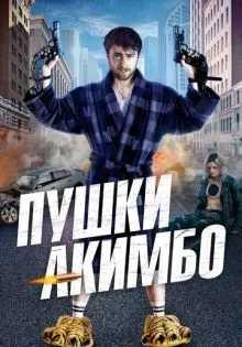 Пушки Акимбо ()