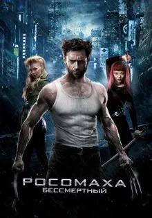 Росомаха: Бессмертный ()