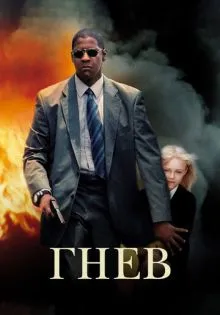 Гнев ()