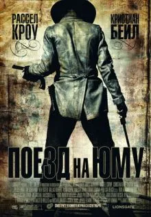 Поезд на Юму ()