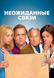 Неожиданные связи ()