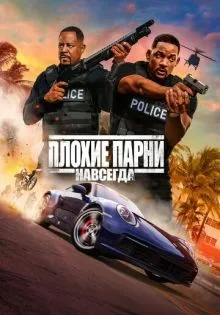 Плохие парни навсегда ()