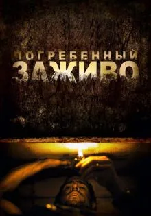 Погребенный заживо ()