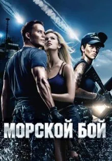 Морской бой ()