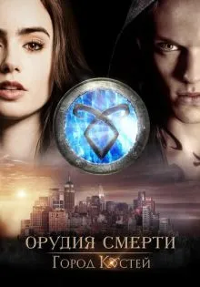 Орудия смерти: Город костей ()
