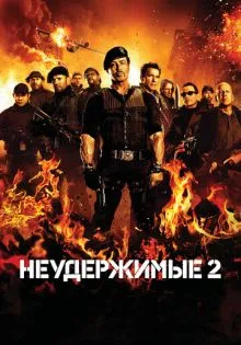 Неудержимые 2 ()