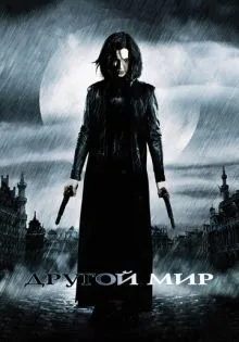 Другой мир ()