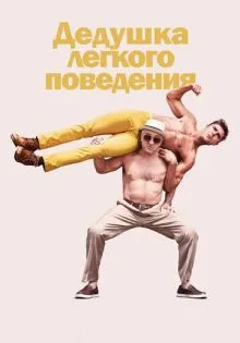 Дедушка легкого поведения ()