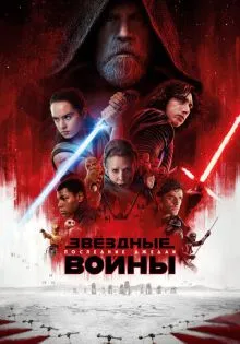 Звёздные войны: Последние джедаи ()