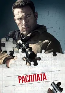 Расплата ()