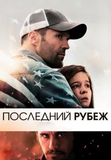 Последний рубеж ()