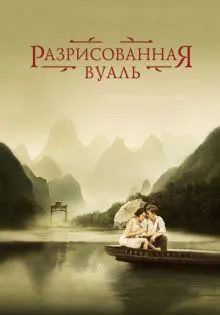 Разрисованная вуаль ()