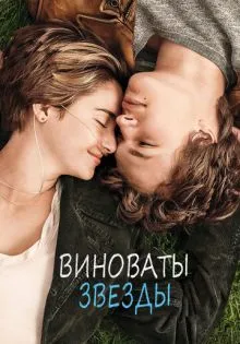 Виноваты звезды ()