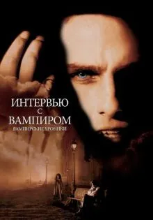 Интервью с вампиром ()