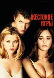 Жестокие игры ()