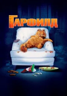 Гарфилд ()