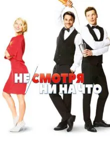 Не/смотря ни на что ()