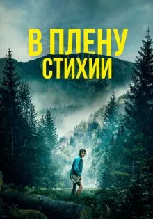 В плену стихии ()
