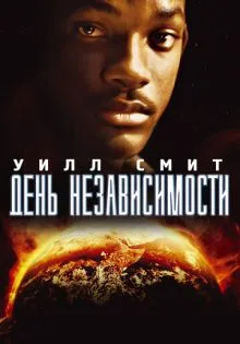 День независимости ()
