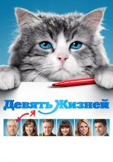 Девять жизней ()