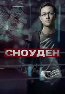Сноуден ()