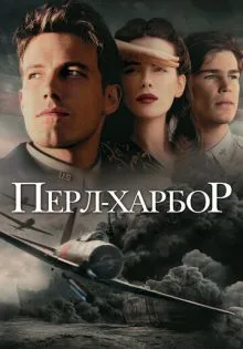 Перл-Харбор ()