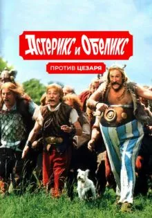 Астерикс и Обеликс против Цезаря ()
