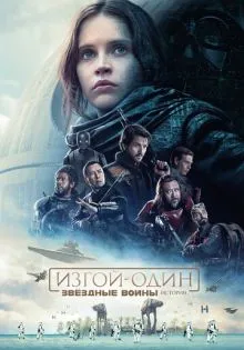 Изгой-один: Звёздные войны. Истории ()