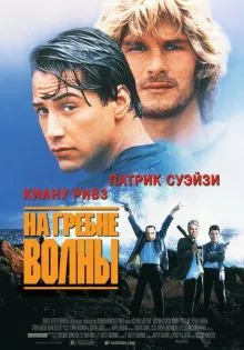 На гребне волны ()