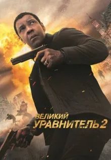 Великий уравнитель 2 ()
