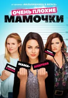 Очень плохие мамочки ()