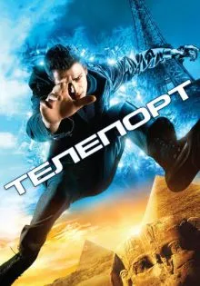 Телепорт ()