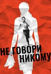 Не говори никому ()