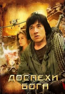 Доспехи Бога ()