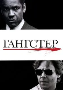 Гангстер ()