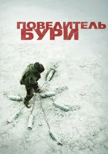 Повелитель бури ()