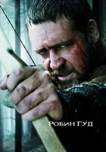 Робин Гуд ()