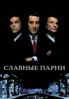 Славные парни ()