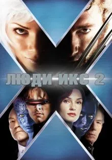Люди Икс 2 ()