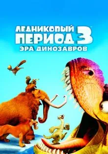 Ледниковый период 3: Эра динозавров ()