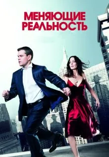 Меняющие реальность ()