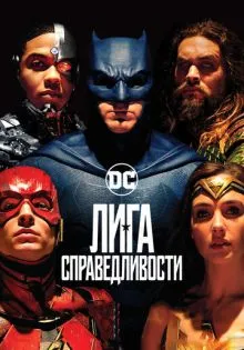 Лига справедливости ()