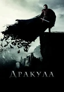 Дракула ()