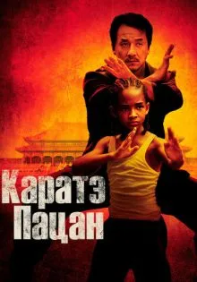 Каратэ-пацан ()