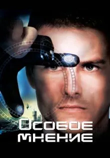 Особое мнение ()