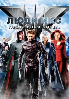 Люди Икс: Последняя битва ()