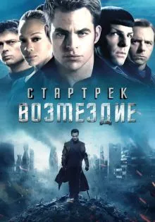 Стартрек: Возмездие ()