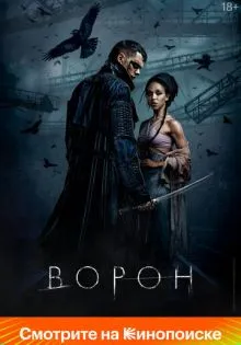 Ворон ()
