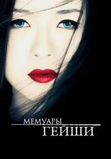 Мемуары гейши ()
